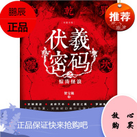 伏羲密码之惊涛怪浪 玄幻奇幻小说 青春小说 悬疑惊悚书籍