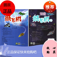 无敌纸飞机(全2册) 折纸 剪纸 飞机大全 3-6-9周岁 幼儿童手工制作 幼儿园手工课