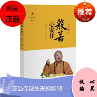 般若心安住--星云说喻