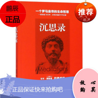 沉思录 马可奥勒留著 孟凤梅译一个罗马皇帝的生命哲思 道德情操论西方人生与哲学书籍书人生的智慧书