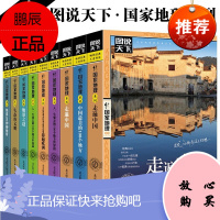 图说天下国家地理系列9册 走遍中国 走遍世界 中国最美的100个地方 人一生要去的100个地方