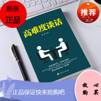 高难度谈话 说话的艺术 谈话技巧锻炼 口才训练 提高人际交往与沟通和情商的书籍 自我实现成功励志书籍