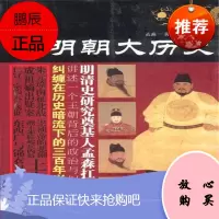 明朝大历史（2019版）明史讲义 明史纪实明史十讲大明朝从洪武到崇祯的权利变局 历史普吉读物书籍