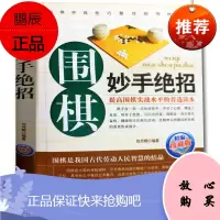 围棋妙手绝招(珍藏版) 正版 棋牌休闲娱乐读物书籍 提高围棋实战水平的首选读本 棋谱布局棋牌类书