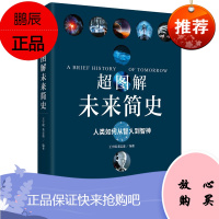 超图解未来简史 人类如何从智人到智神 王宇琨 董志道作品 超图解人类简史人类如何从动物到文明