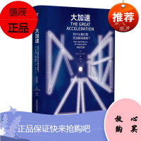 大加速一为什么我们的生活越来越快 未读思想家 剖析大加速的成因 社会科学理论 社会科学 书籍