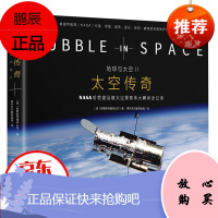 地球与太空2 太空传奇 哈勃望远镜太空探索伟大瞬间全记录 太空档案图片8-18岁宇宙知识科普读物