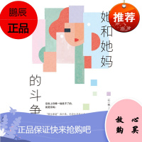 她和她妈的斗争史 石一枫著 鲁迅文学奖得主 一部母女独立斗争史 新时代女性的自画像和成长史 女性