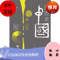 中国的历史第一卷一从神话到历史 中华的摇篮 中国历史知识普及读物 历史研究书籍 陈舜臣著