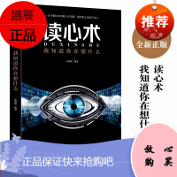 读心术 我知道你在想什么 人际交往心理学 微表情微动作 微表情心理学教程 职场生活 FBI教你读心术