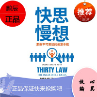 快思慢想 那些不可思议的创意本能 创新创意智商谋略成功学励志书籍 现代创造性思维通俗读物书籍创意秘诀