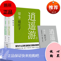 梁冬说庄子 逍遥游 梁冬私房笔记庄子的心灵自由之路 作者梁冬新作