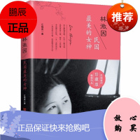 林徽因一民国zui美的女神 徐志摩胡适等人心中的完美女神 民国一代才女林徽因传记书籍