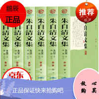 朱自清文集(套装全6册)背影等初中读本经典名家作品散文随笔