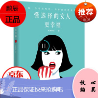 懂选择的女人更幸福:做一个外在明亮,内在自由的女子 女性励志书 职业规划 自我实现 职场励志