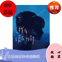 我与谎言为邻 米娅 著 我与谎言为邻 青春文学爱情情感小说 惊悚的爱情故事 侦探悬疑推理的都市悬爱