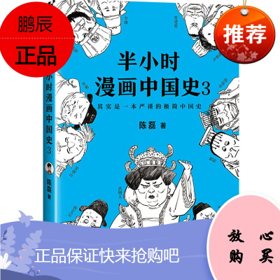 半小时漫画中国史3 陈磊(笔名:二混子)著中国历史漫画 用有趣的方式带你理解传统文化 看