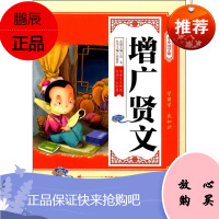小小国学馆一增广贤文 儿童启蒙书籍 延边大学出版社