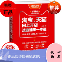 正版 淘宝网上开店速查速用一本通一开店运营推广完全攻略 电商淘宝运营书籍开店大全新手入门引流推