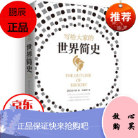写给大家的世界简史(精装)“预言家”赫伯特·乔治·威尔斯作品。是书写历史,更是预见未来!