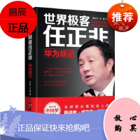世界极客任正非- 华为战记----风华人物中国梦书系 任正非内部培训教程宝典 高效工作法 财经人物