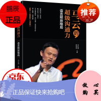 马云的超级沟通力 语言释放格局 马云的书 口才训练 演讲方法人际交往沟通领导力 励志与成功书籍