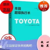 丰田超级执行术