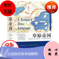 草原帝国(精装)一部记述草原民族及其与周边民族关系的宏伟诗