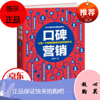 口碑营销一让每一个消费者都成为你的传播平台 消费者为你传播平台