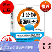 一分钟超强聊天术 1分钟拉近彼此关系的聊天策略,跟任何人都能聊得来 不善言辞也能立刻上手
