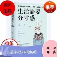 生活需要分寸感 所谓情商高,就是做人、说话、办事有分寸