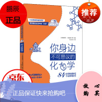 你身边不可思议的化学一84个必须知道的化学常识 日常生活方方面面的化学物质生活中的化学常识知识 生