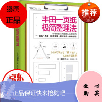 丰田一页纸极简整理法 (日)浅田卓 经管、励志 企业管理 新华书店正版图书籍