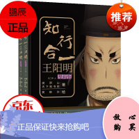 知行合一王阳明·漫画版(套装共2册) 精心挑选王阳明的100个故事 以轻松极简的漫画形式帮助读者高