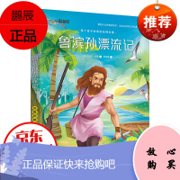 鲁滨逊漂流记 彩图注音版 6-12岁儿童经典童话故事 校园成长励志读物 小学生课外阅读书籍