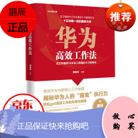 华为高校工作法 任正非锻造18万员工超强执行力的秘诀 程东升著 华为企业管理哲学 企业管理秘诀书籍