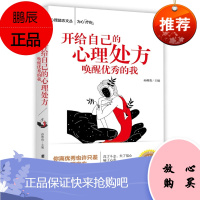 开给自己的心理处方一唤醒优秀的我
