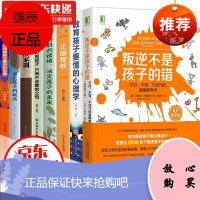 叛逆不是孩子的错机械出版社 正面管教哈佛家训父母是孩子最好的玩具妈妈的情绪决定孩子的未来育儿书籍8本