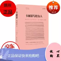 卡耐基写给女人 [美]卡耐基著 修养枕边书心灵修养成功励志气质优雅婚姻时尚书籍