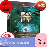 摘星(刘慈欣、郝景芳后“科幻志”系列主推作者,入围2019年第十届全球华语科幻星云奖年度新星名单。
