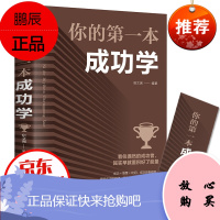 你的第一本成功学 人生经营课人生智慧课成功励志为人处事格局决定结局 哲学经典书籍