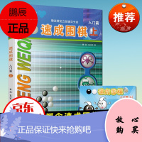 速成围棋 ·入门篇 21世纪新概念: 围棋书籍儿童围棋入门速成教材教程书籍兴趣培养零基础