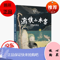 游侠小木客一可怕的预言(精装)熊亮著 给7-10岁的孩子东方奇幻故事儿童文学