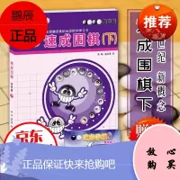 21世纪新概念:速成围棋·基础篇(下)新概念速成围棋基础篇下 黄焰围棋入门书籍围棋教学指导全程图解速