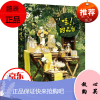 哇!甜品台 大宫著甜品大全制作书 甜品烘焙书学做蛋糕烘焙书新手零基础学烘焙入门书籍大全蛋糕制作