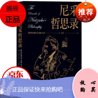 正版 尼采哲思录 哲学宗教心灵修养书籍 弗里德里希威廉尼采著 探索人性的本质与价值西方哲学宗教