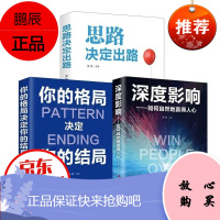 深度影响 你的格局决定你的结局 思路决定出路 全套3册 成功励志书籍教你如何取得人心