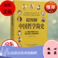 超图解中国哲学简史 人人都能读懂的冯友兰解读中国人的精神世界从殷周之际到清末民初从百家争鸣到西学东渐