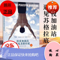 现男友强力推荐]深夜加油站遇见苏格拉底:和平勇士之道(珍藏版)亲爱的热爱的蜜汁炖鱿鱼,助李现锻炼心智