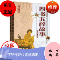 正版 中华文史大观一四书五经故事·上下册(全新彩色版)